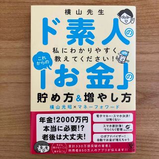 これからの「お金」の貯め方＆増やし方 横山先生ド素人の私にわかりやすく教えてくだ(ビジネス/経済)