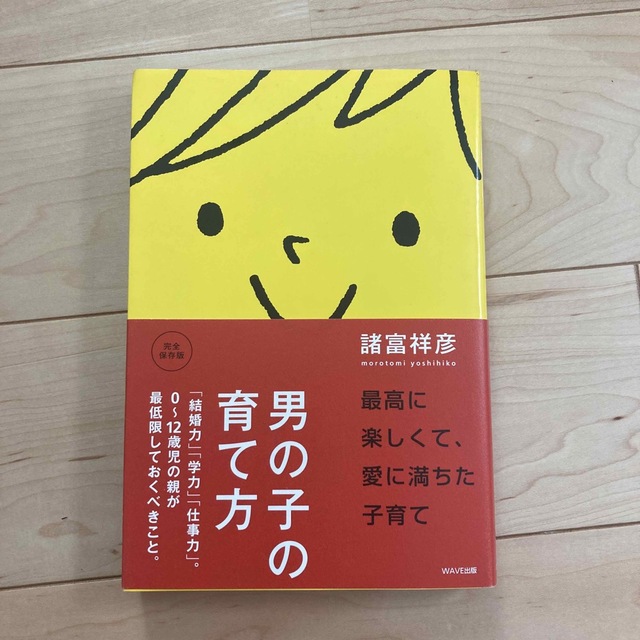 男の子の育て方 「結婚力」「学力」「仕事力」。０～１２歳児の親が最 エンタメ/ホビーの本(その他)の商品写真