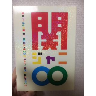 関ジャニ∞ ライブDVD. カウントダウンライブ 2009-2010(アイドルグッズ)