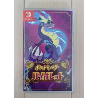 ポケットモンスター バイオレット(家庭用ゲームソフト)