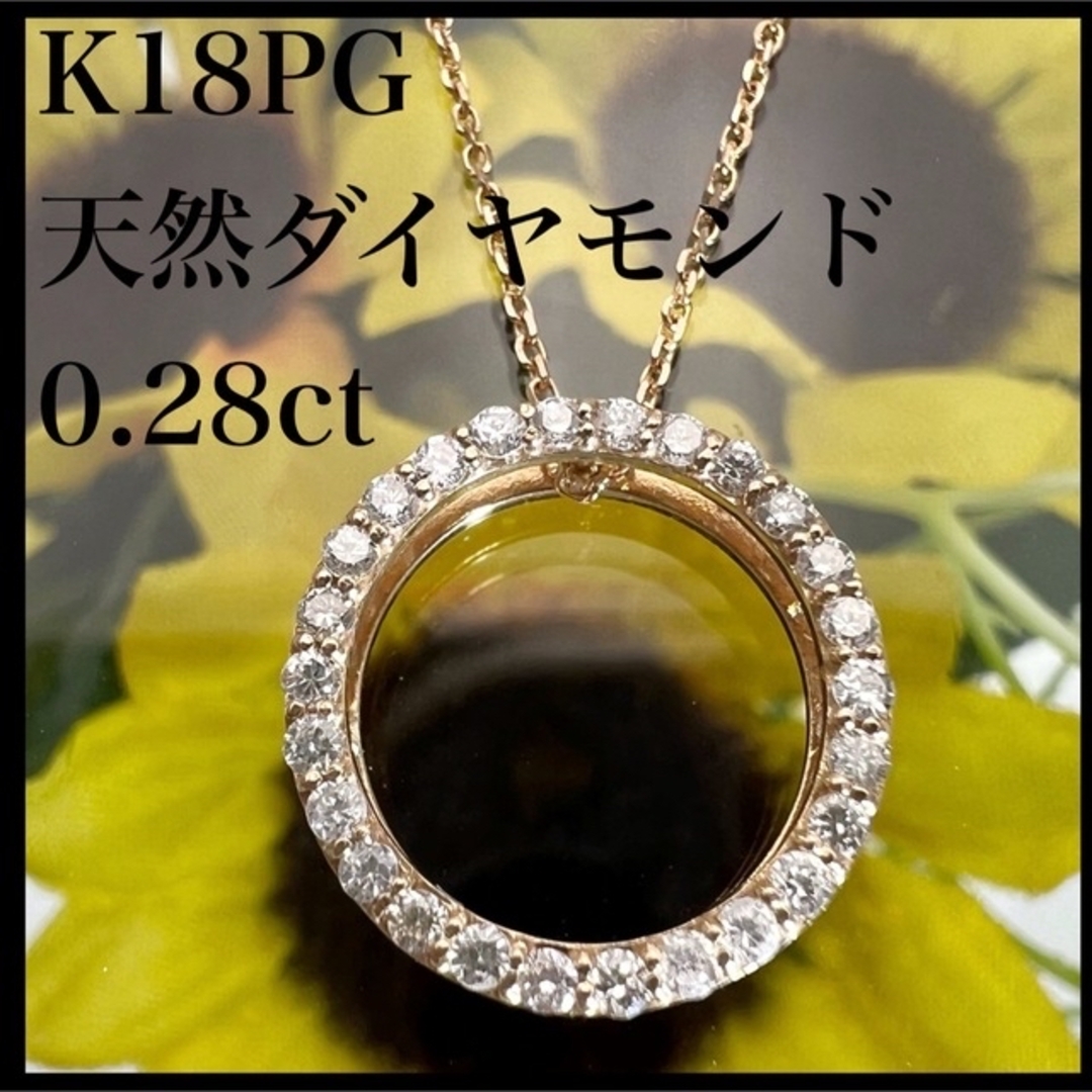 k18PG 天然 ダイヤモンド 0.28ct ダイヤ サークル ネックレスアクセサリー