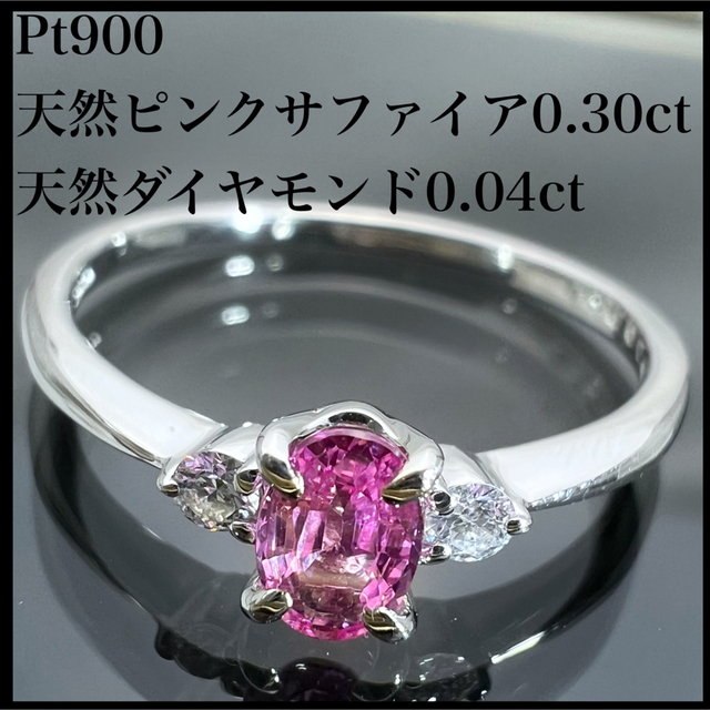 PT900 天然 ピンクサファイア 0.30ct ダイヤ 0.04ct リング