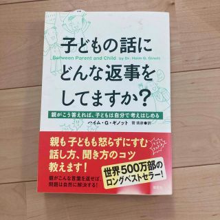 子どもの話にどんな返事をしてますか？ 親がこう答えれば、子どもは自分で考えはじめ(人文/社会)