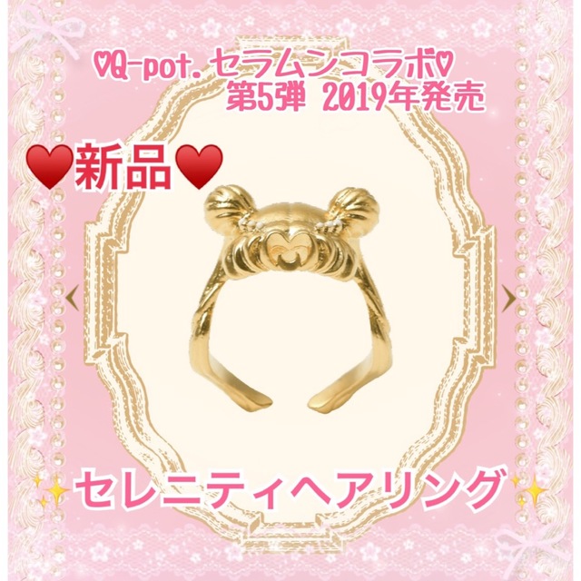 Q-pot.(キューポット)の【新品】Q-pot.×セラムンコラボ♡セレニティヘアリング レディースのアクセサリー(リング(指輪))の商品写真