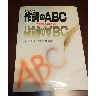 やさしい作詞のABC(ポピュラー)