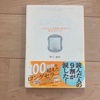 鏡の法則 人生のどんな問題も解決する魔法のル－ル(その他)