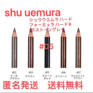 シュウウエムラ(shu uemura)のシュウウエムラ ハードフォーミュラ ハード9 05ストーングレイ1本(アイブロウペンシル)