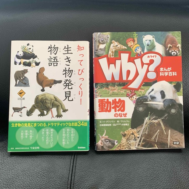 2冊セット　知ってびっくり！生き物発見物語 エンタメ/ホビーの本(絵本/児童書)の商品写真