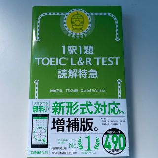 １駅１題ＴＯＥＩＣ　Ｌ＆Ｒ　ＴＥＳＴ読解特急(資格/検定)