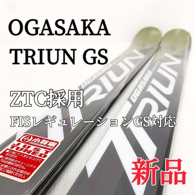 板【新品】OGASAKA TRIUN G-30 スキー板 GS オガサカ