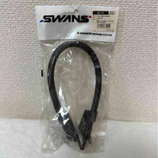 スワンズ(SWANS)の【新品、未使用】SWANS チンガード（HA-21）(その他)