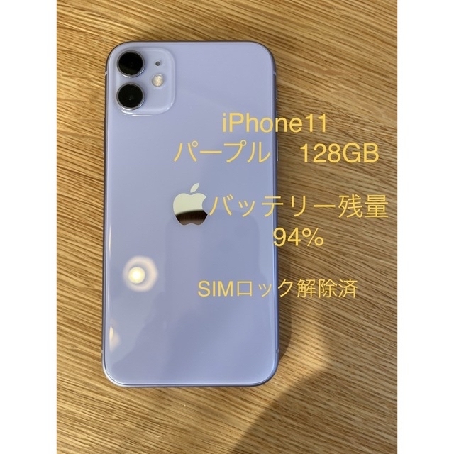 iPhone11パープル　128GB美品　付属品おまけ有