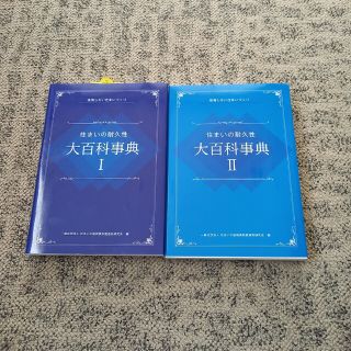 住まいの耐久性大百科事典 後悔しない住まいづくり Ⅰ、Ⅱセット(その他)