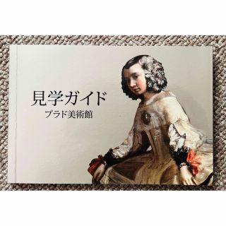 【中古品】プラド美術館見学ガイド(日本語)(アート/エンタメ)