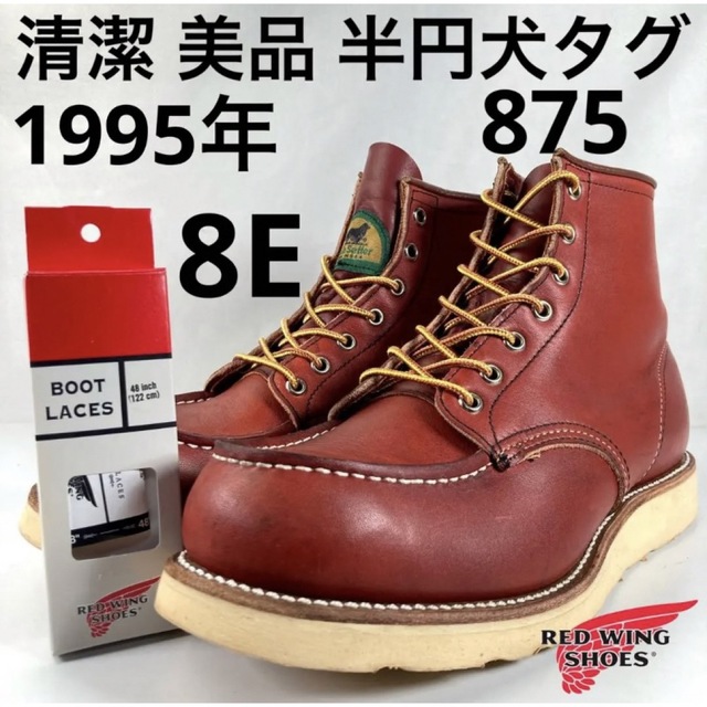 日本製】 REDWING ☆清潔☆美品☆レア☆半円犬タグ☆95年☆875☆8E