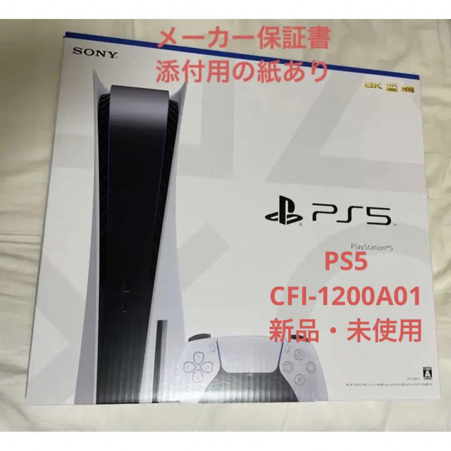 【新品未開封・保証書添付用の紙あり】プレイステーション5 PlayStation