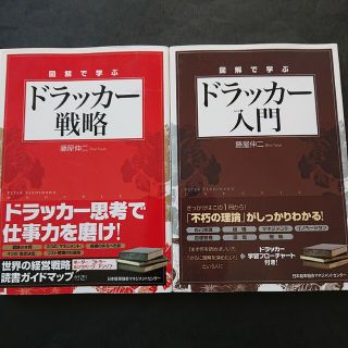 図解で学ぶドラッカー入門と戦略の二冊あわせて(ビジネス/経済)