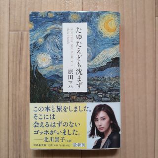 ゲントウシャ(幻冬舎)の【美品】たゆたえども沈まず　原田マハ　ゴッホ　アート小説　文庫本　幻冬舎(文学/小説)