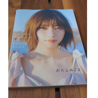 わたしのこと 西野七瀬１ｓｔフォトブック(その他)