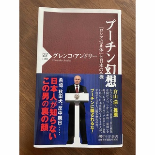 プーチン幻想「ロシアの正体」と日本の危機　グレンコ・アンドリー(人文/社会)