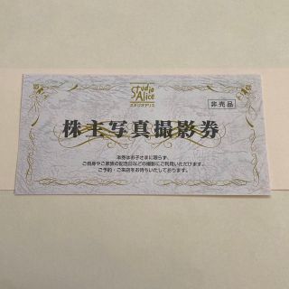 スタジオアリス　写真撮影券◎1枚(その他)