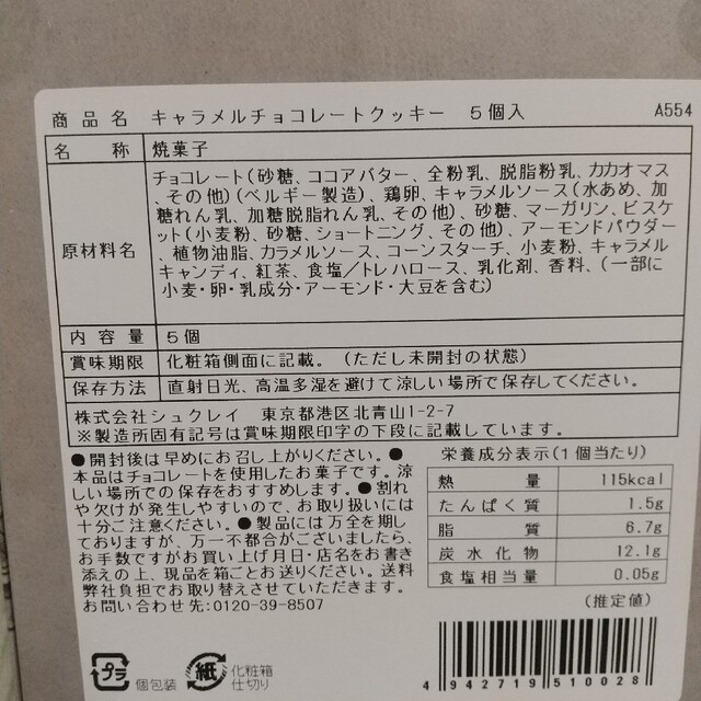 キャラメルゴーストハウス キャラメルチョコレートクッキー 5個入 食品/飲料/酒の食品(菓子/デザート)の商品写真