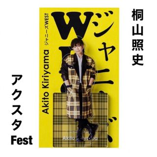 ジャニーズWEST 桐山照史 アクスタFest(アイドルグッズ)