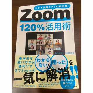 タカラジマシャ(宝島社)のZoom120％活用術(コンピュータ/IT)