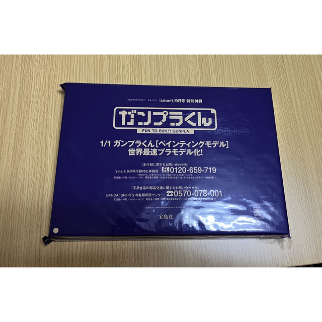 宝島社(タカラジマシャ)のsmart 9月号　付録　ガンプラくん エンタメ/ホビーのおもちゃ/ぬいぐるみ(プラモデル)の商品写真