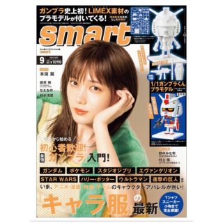 タカラジマシャ(宝島社)のsmart 9月号　付録　ガンプラくん(プラモデル)