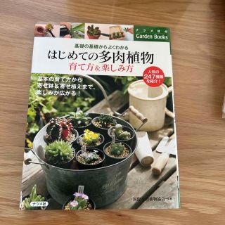 はじめての多肉植物育て方＆楽しみ方 基礎の基礎からよくわかる(趣味/スポーツ/実用)