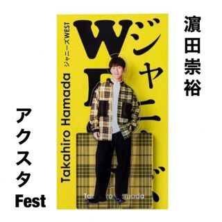 ジャニーズWEST 濵田崇裕 アクスタFest(アイドルグッズ)