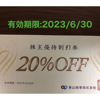 アオヤマ(青山)の青山商事株主優待割引券(20%OFF)1枚(ショッピング)