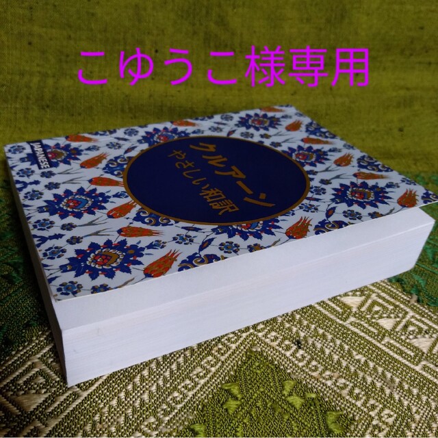 クルアーン (コーラン) やさしい和訳 1点 Quran Japanese