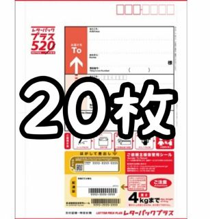 レターパックプラス新品20枚セット(ラッピング/包装)