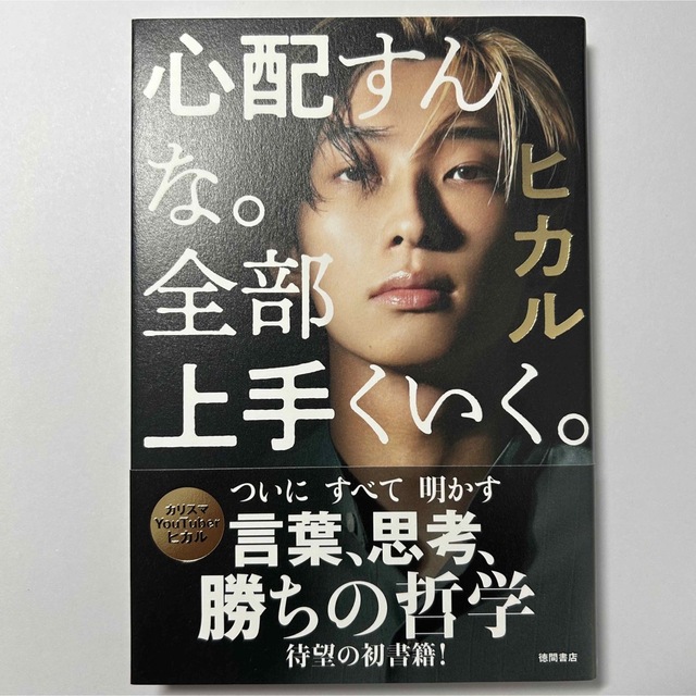 美品 徳間書店 心配すんな。全部上手くいく。 エンタメ/ホビーの本(アート/エンタメ)の商品写真