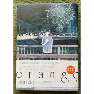 コウダンシャ(講談社)のｏｒａｎｇｅ 大切なあなたへ ７(青年漫画)