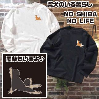 Sサイズ 送料無料 柴犬 豆柴 黒柴 犬服 肉球 ペット モフ 散歩 ロンT(Tシャツ(長袖/七分))