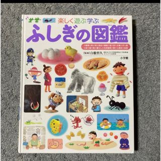 ショウガクカン(小学館)のふしぎの図鑑 : 楽しく遊ぶ学ぶ　小学館(語学/参考書)