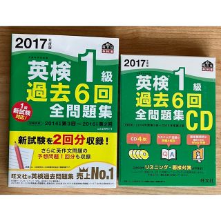 オウブンシャ(旺文社)の２０１７年度版　英検１級　過去６回全問題集、CDセット(資格/検定)