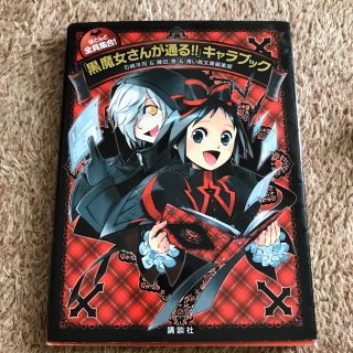 ほとんど全員集合！「黒魔女さんが通る！！」キャラブック(その他)