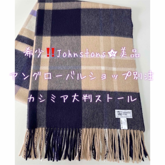 希少‼️Johnstons ジョンストンズ アングローバルショップ別注ストール-