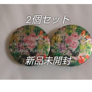 2個 STEAMCREAM スチームクリーム ジャスミン＆イランイラン(ボディクリーム)