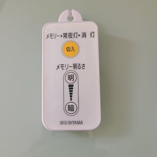 アイリスオーヤマ(アイリスオーヤマ)のリモコン　LED　アイリスオーヤマ　IRISOHYAMA(その他)