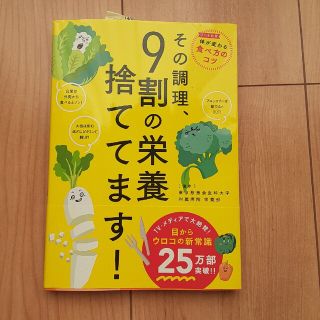 その調理、９割の栄養捨ててます！(その他)