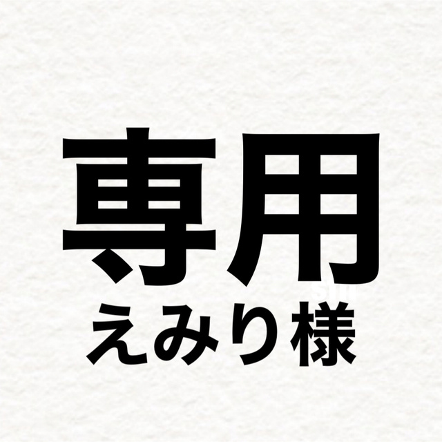 超人気 専門店 えみりの 様 専用ページ i9tmg.com.br