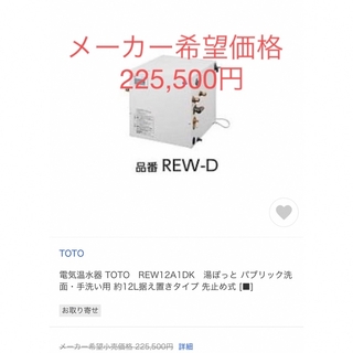 トウトウ(TOTO)の電気温水器 TOTO　REW12A1DK(その他)
