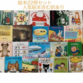 ★絵本まとめ売り22冊セット★人気絵本含む訳あり絵本 | フリマアプリ ラクマ