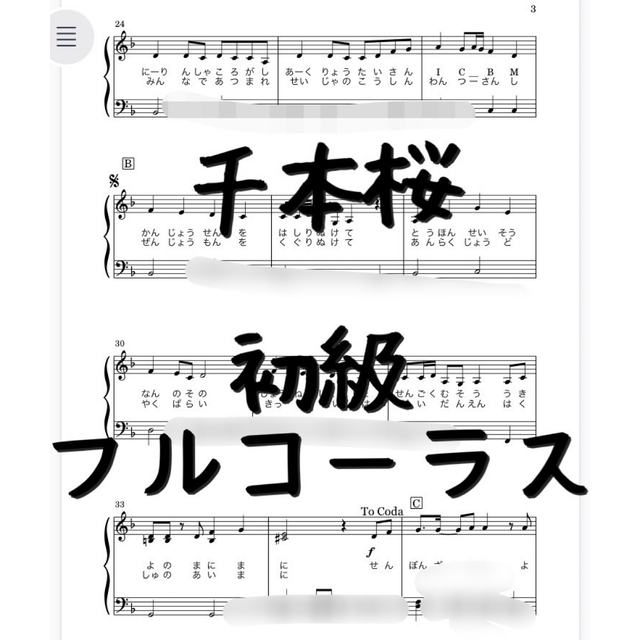 ピアノピース 「千本桜」初級　1コーラス 楽器のスコア/楽譜(ポピュラー)の商品写真
