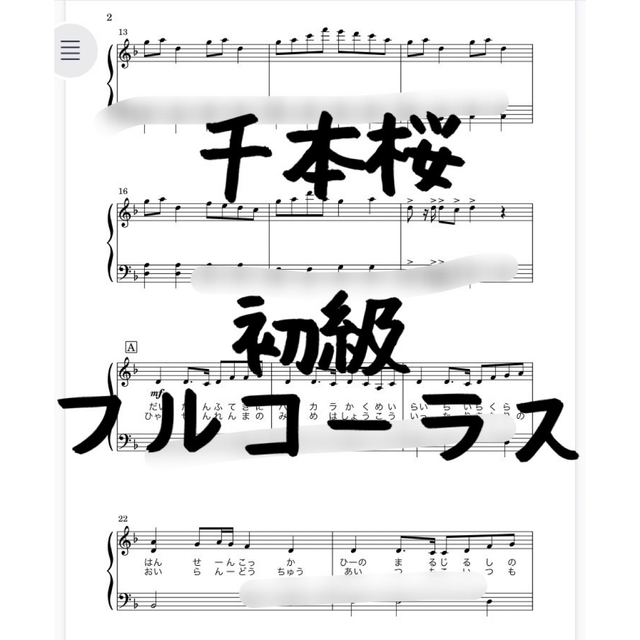 ピアノピース 「千本桜」初級　1コーラス 楽器のスコア/楽譜(ポピュラー)の商品写真
